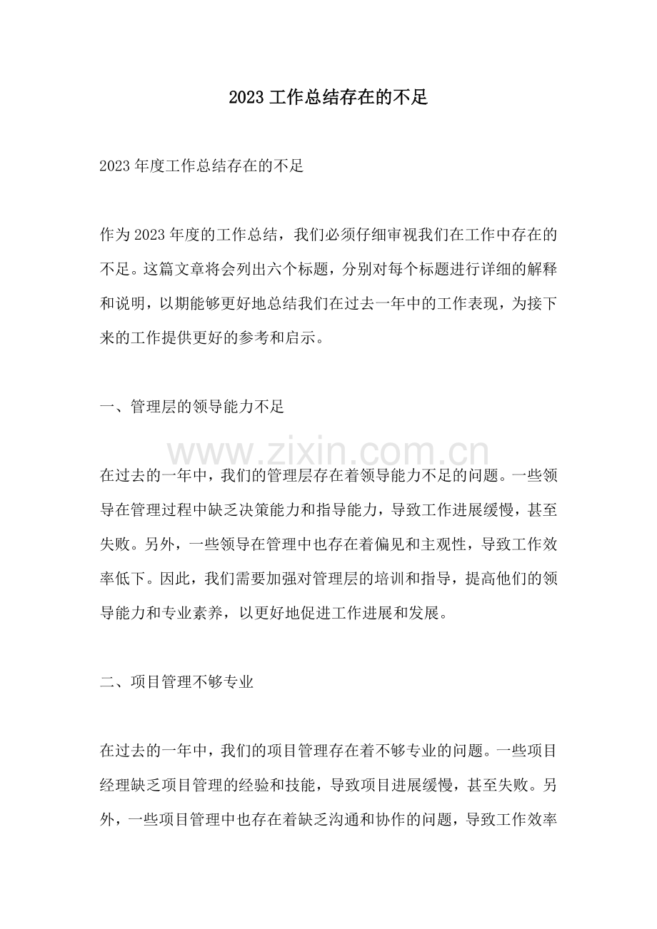 2023工作总结存在的不足.docx_第1页