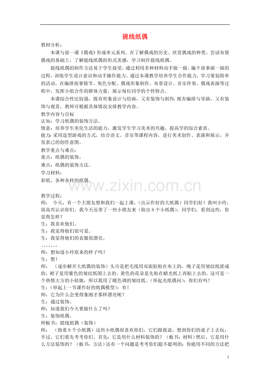 五年级美术上册《提线纸偶》教案-人美版.doc_第1页