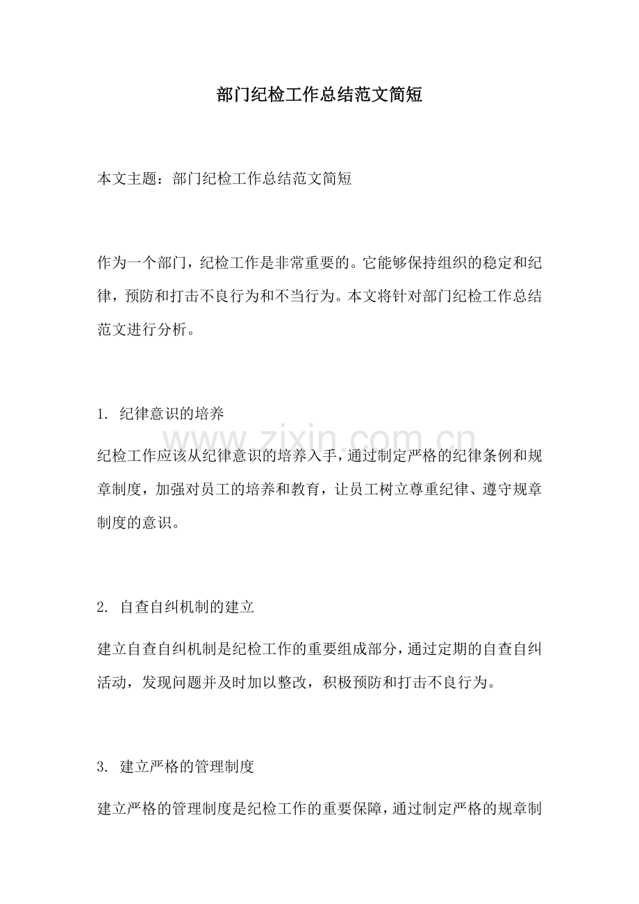 部门纪检工作总结范文简短.docx_第1页