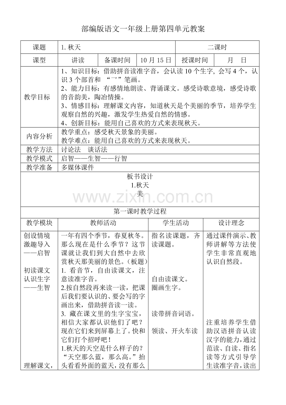 部编版语文一年级上册第四单元教案.doc_第1页