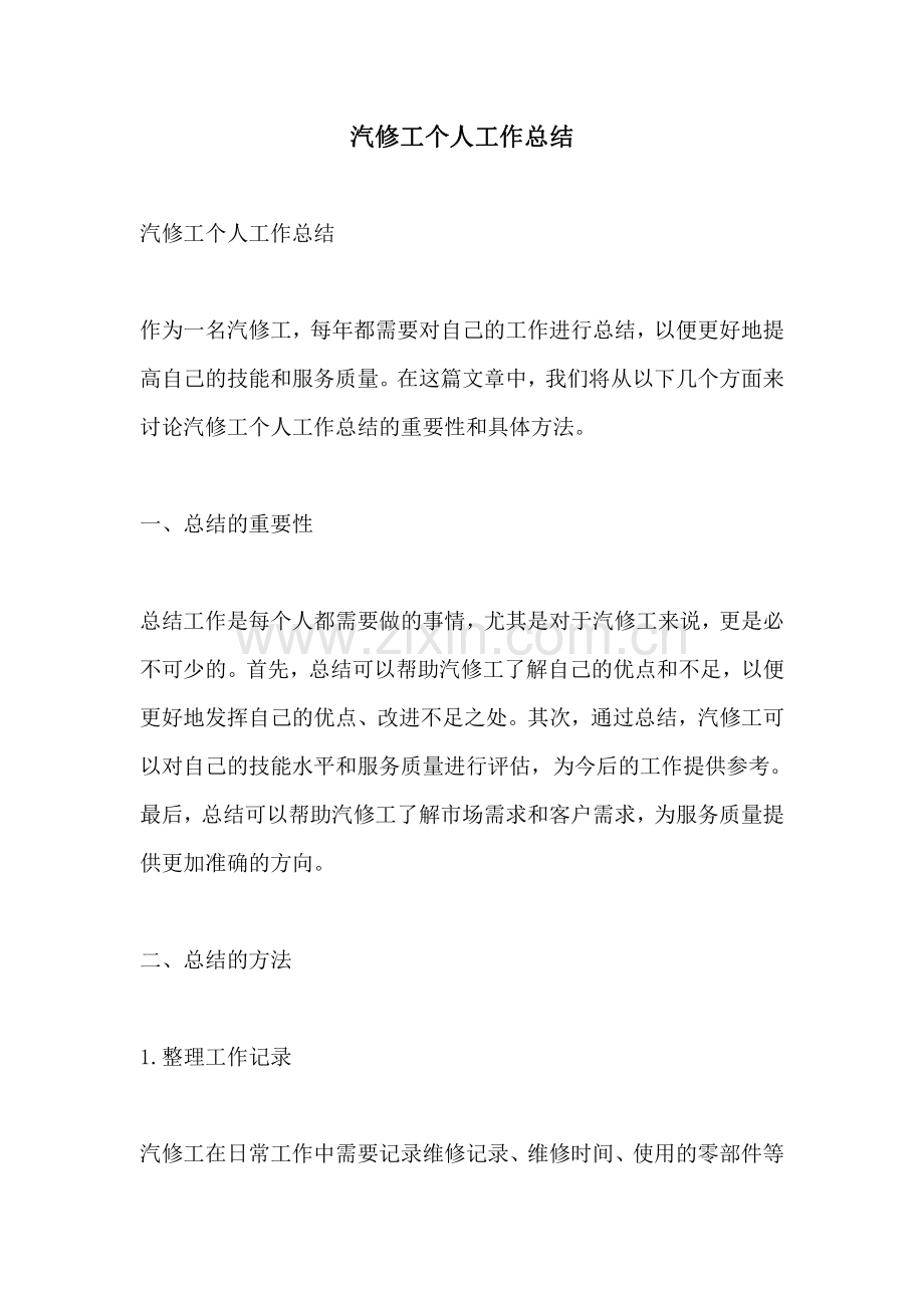 汽修工个人工作总结.pdf_第1页