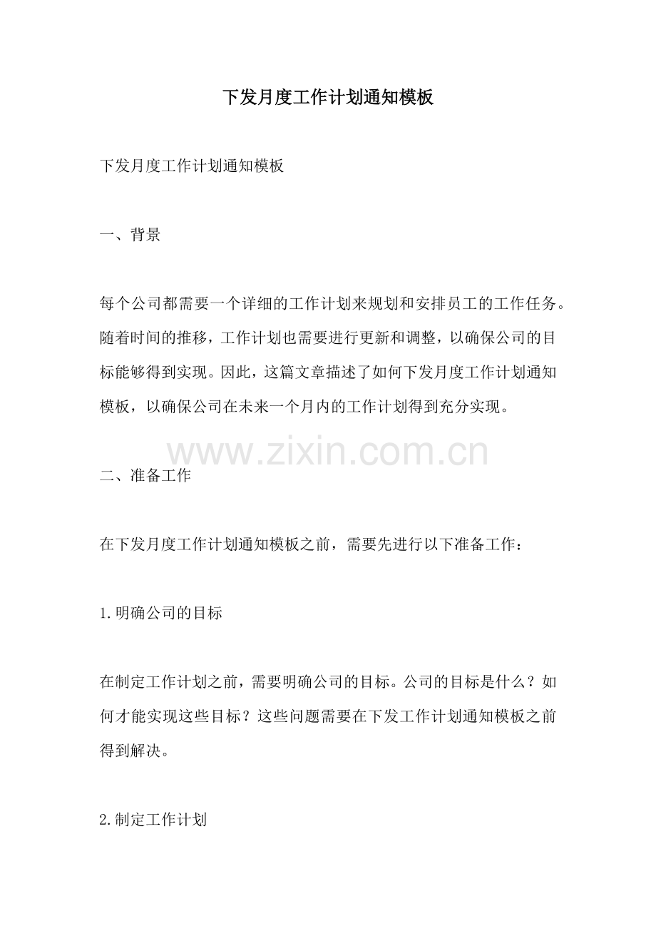 下发月度工作计划通知模板.docx_第1页