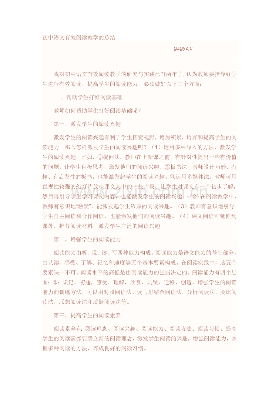 初中语文有效阅读教学的总结.doc_第1页