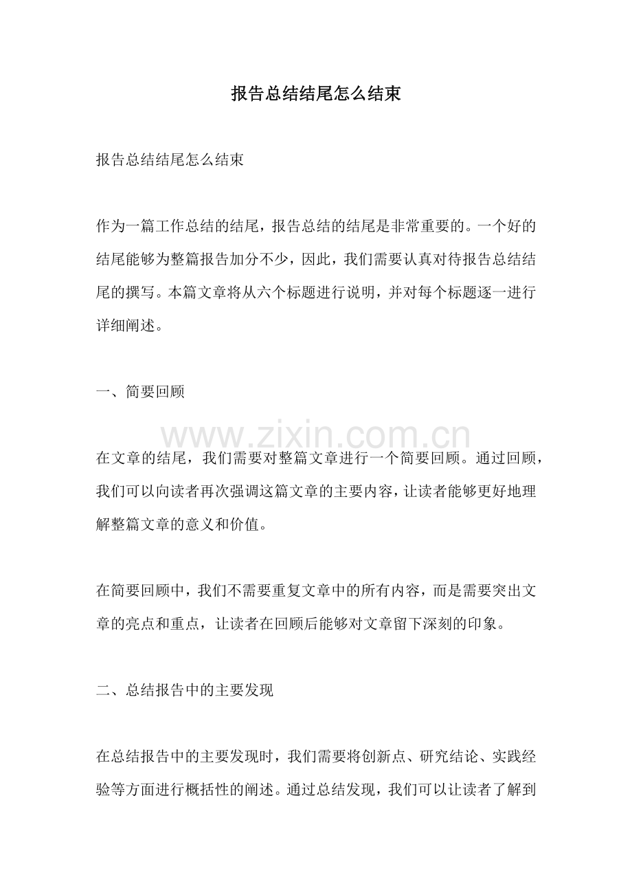 报告总结结尾怎么结束.docx_第1页