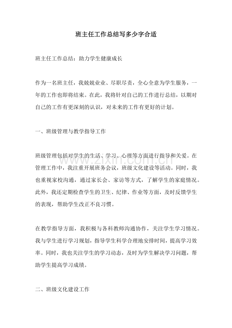 班主任工作总结写多少字合适.docx_第1页