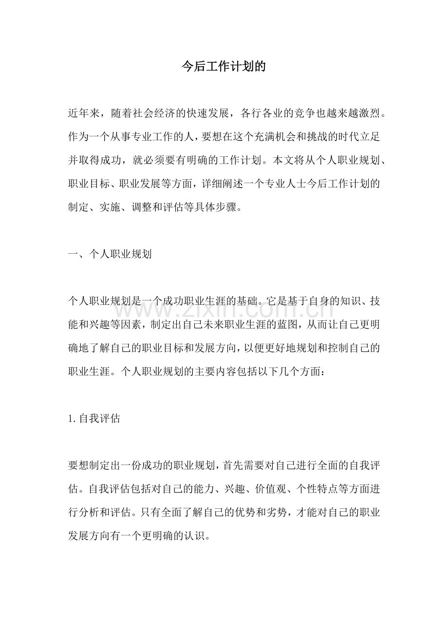 今后工作计划的.docx_第1页