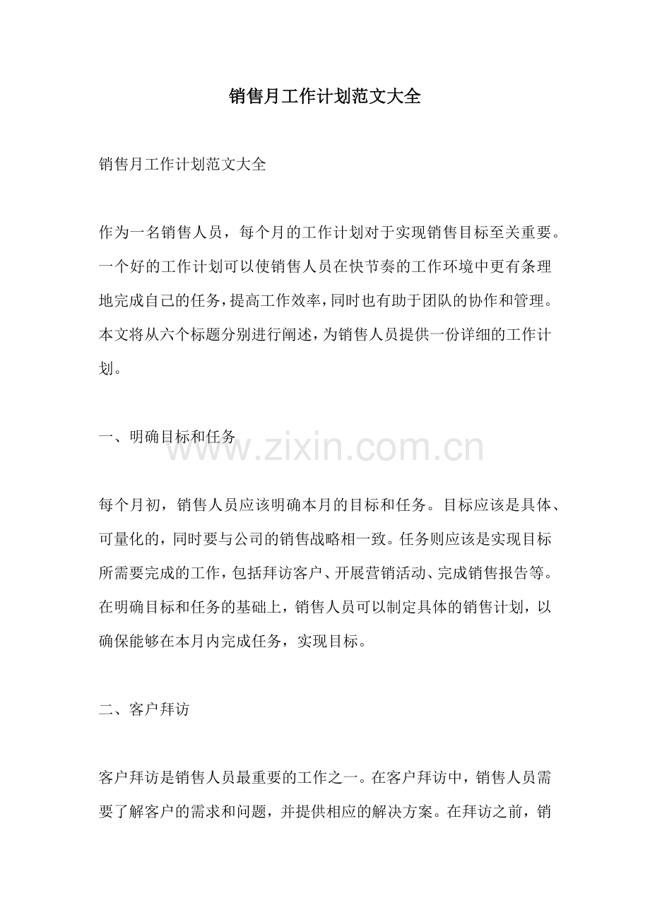 销售月工作计划范文大全.docx_第1页