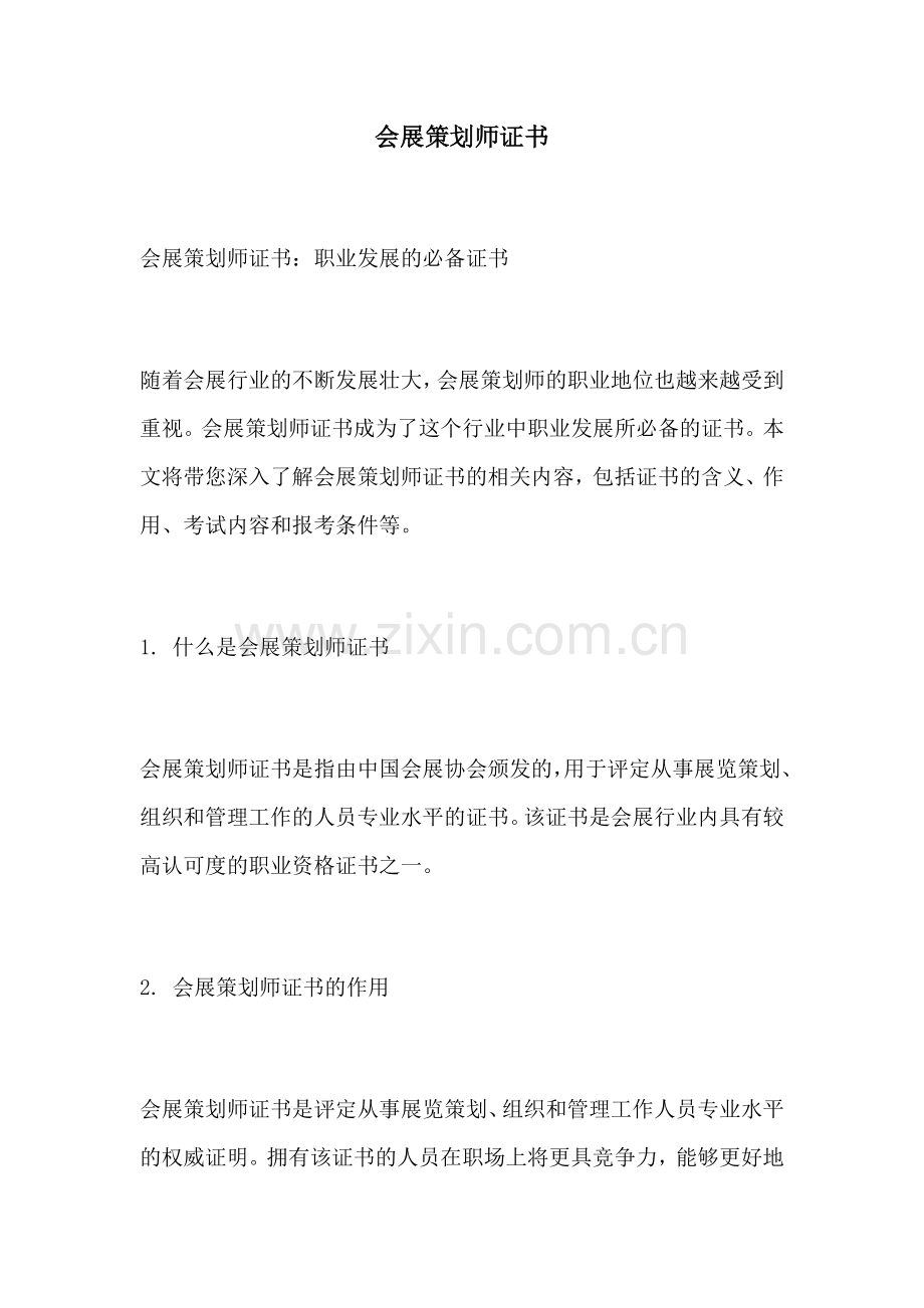 会展策划师证书.docx_第1页