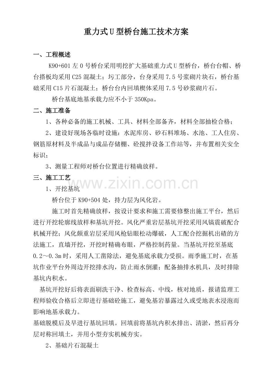 重力式U型桥台施工技术方案DOC.doc_第1页