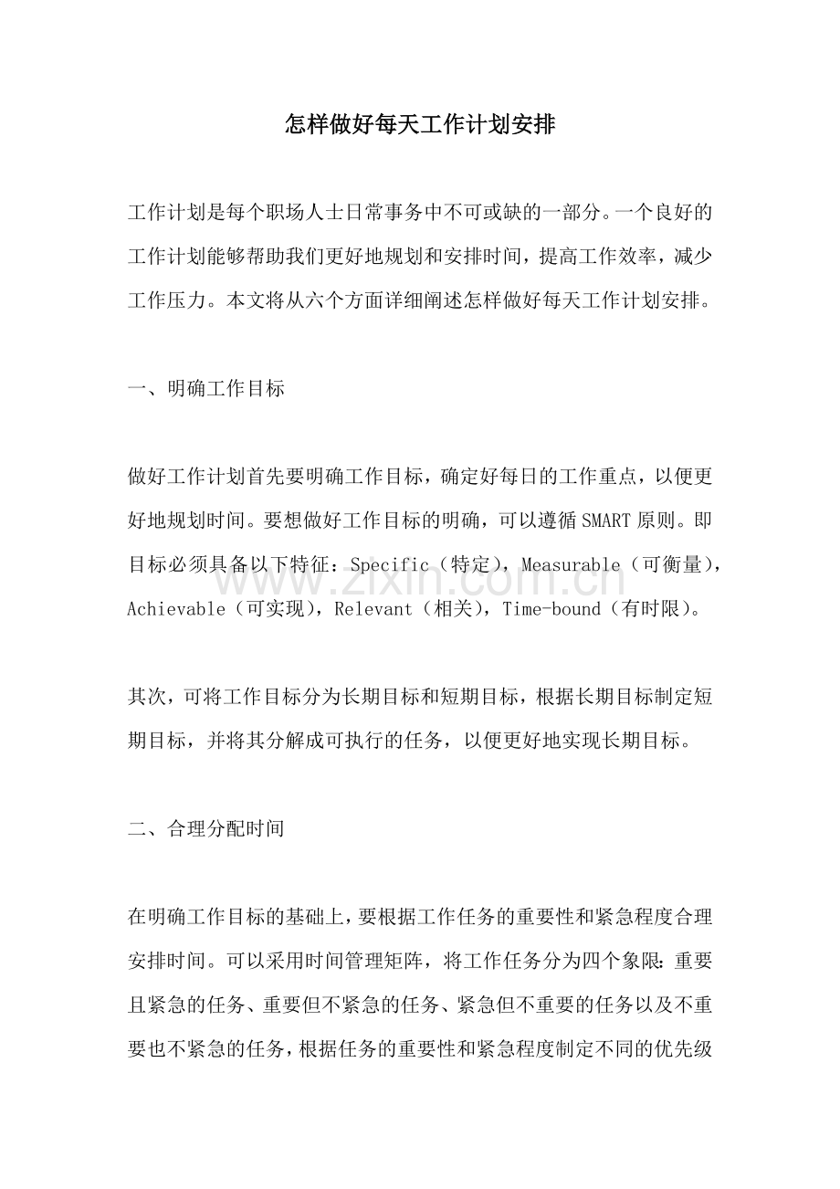 怎样做好每天工作计划安排.docx_第1页