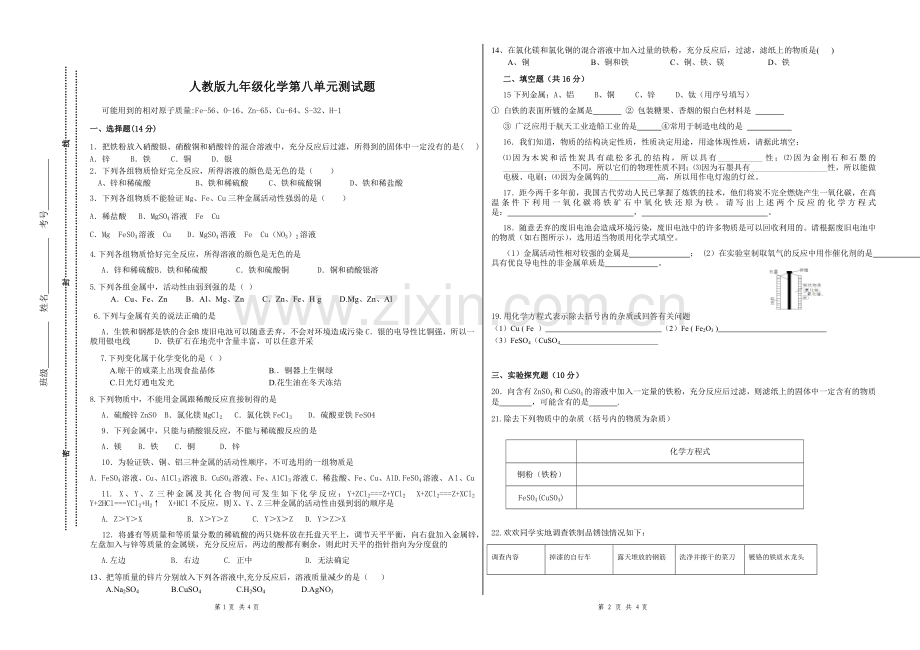 人教版九年级化学第八单元测试题.doc_第1页