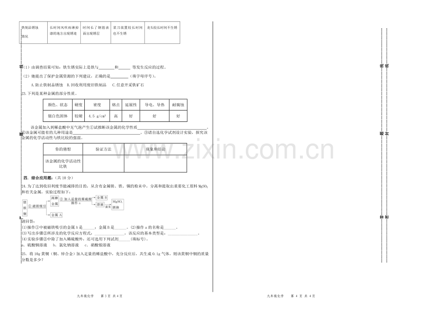 人教版九年级化学第八单元测试题.doc_第2页