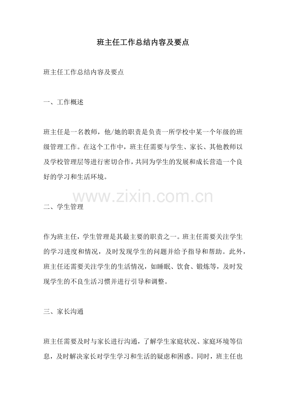 班主任工作总结内容及要点 (2).docx_第1页