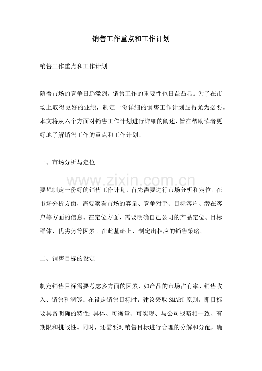 销售工作重点和工作计划.docx_第1页