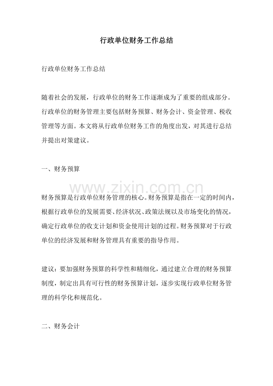 行政单位财务工作总结.pdf_第1页