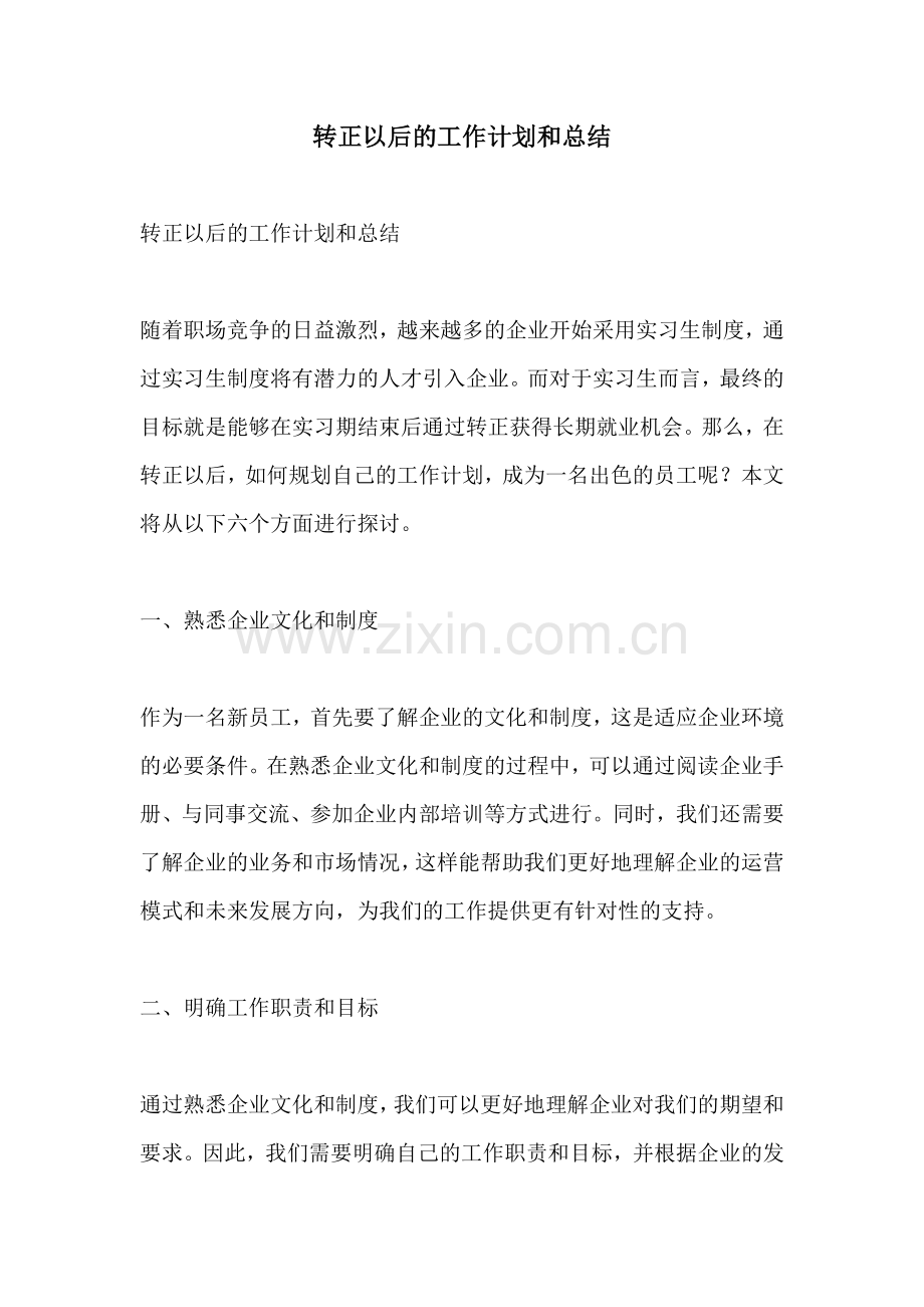 转正以后的工作计划和总结.docx_第1页