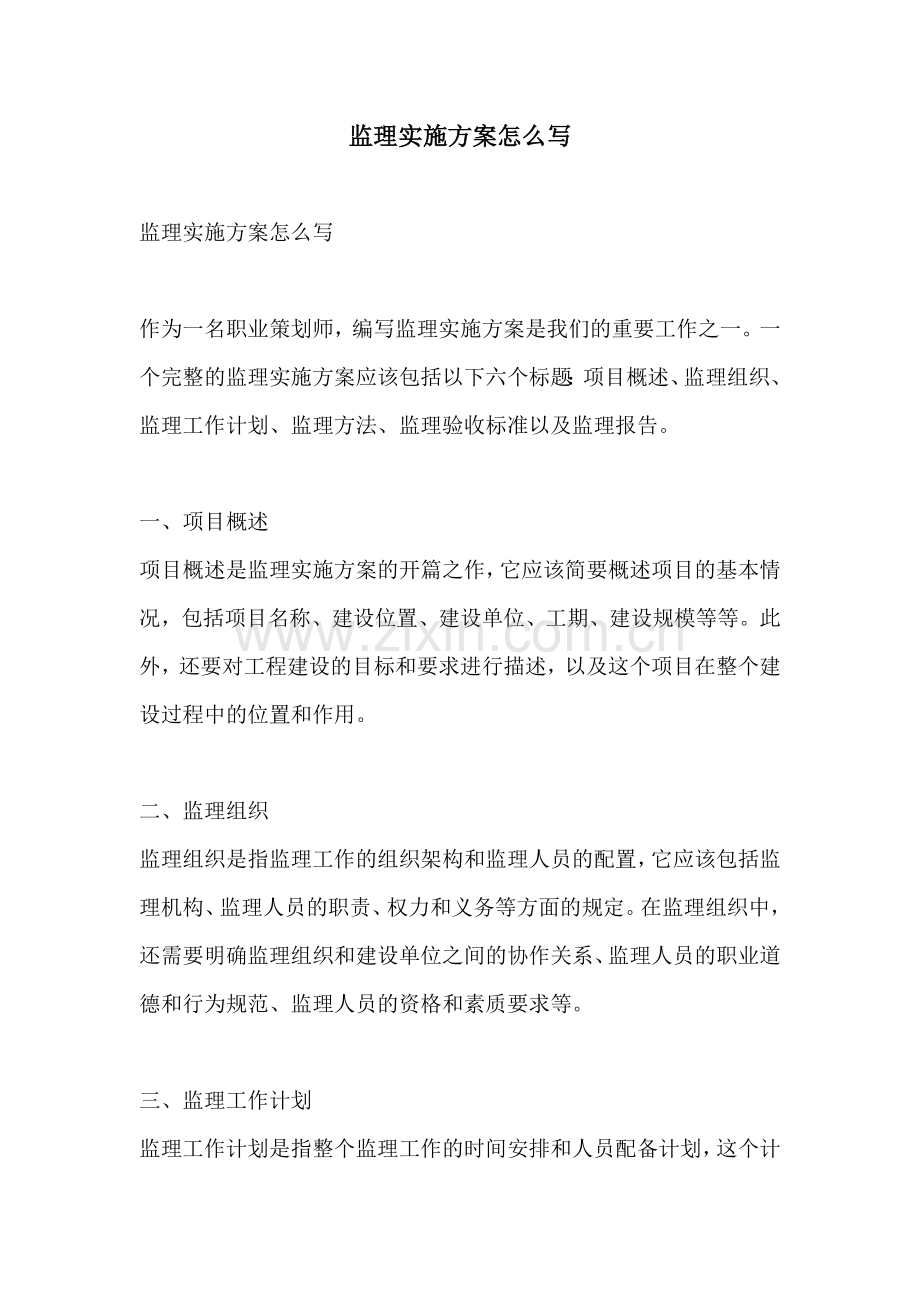监理实施方案怎么写.docx_第1页