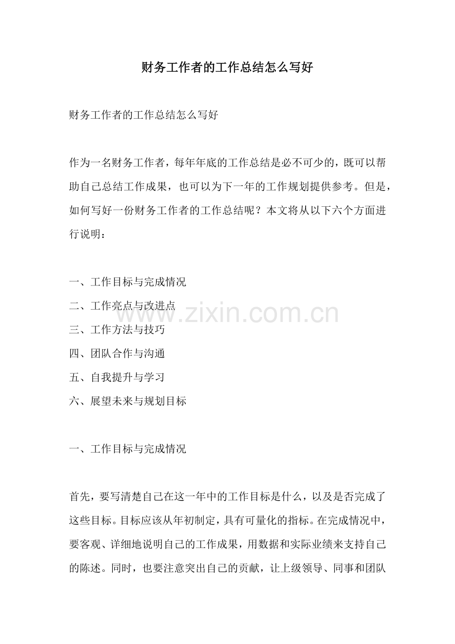 财务工作者的工作总结怎么写好.docx_第1页