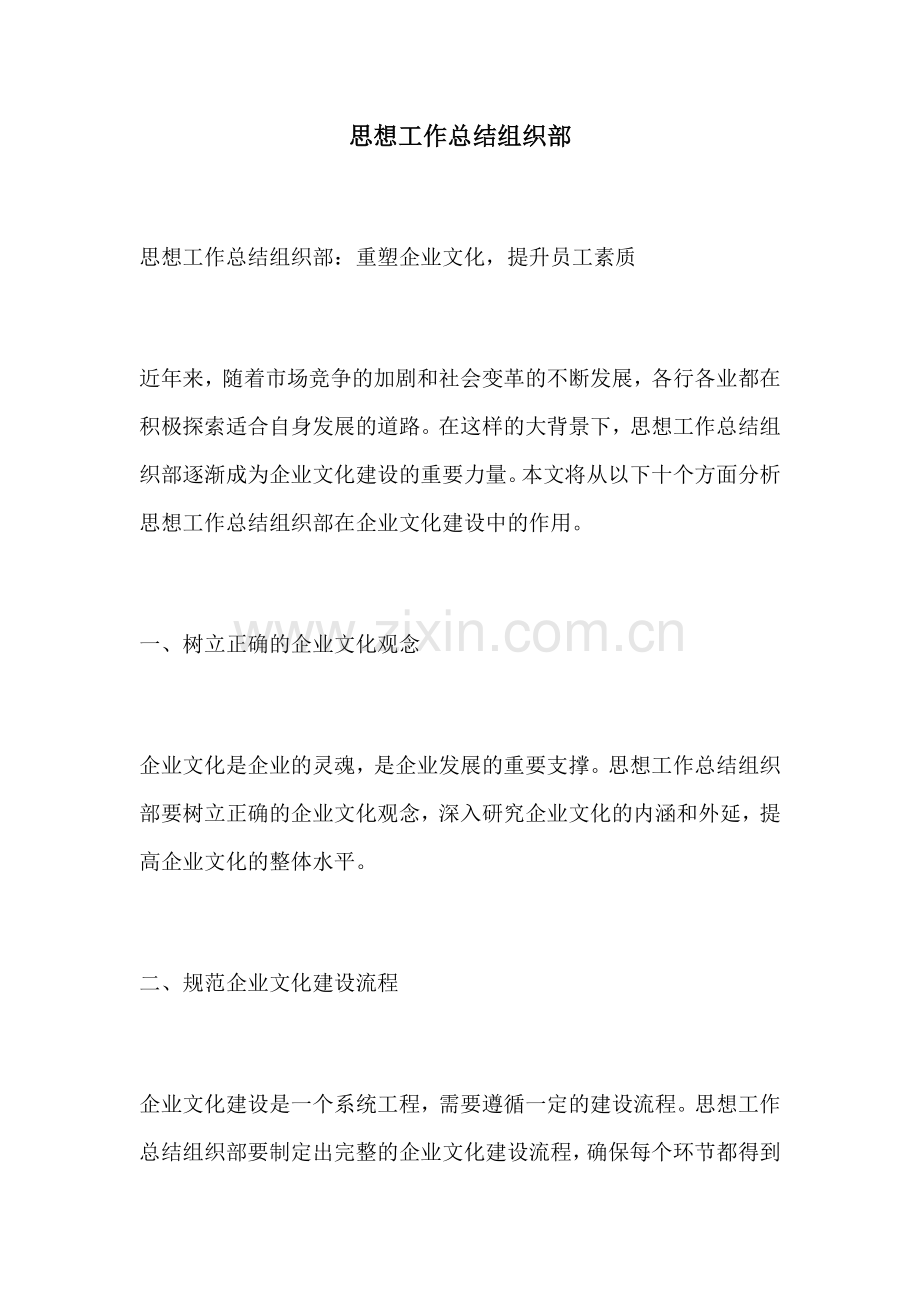 思想工作总结组织部.docx_第1页