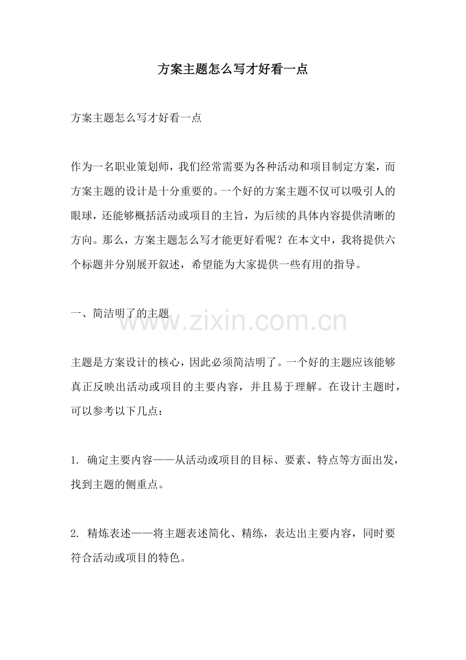 方案主题怎么写才好看一点.docx_第1页