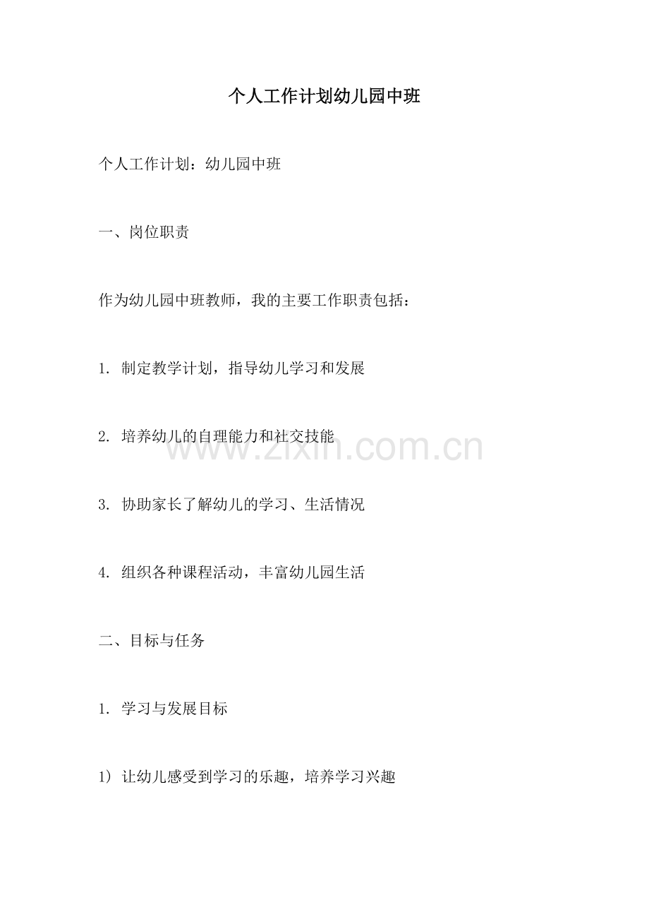 个人工作计划幼儿园中班.docx_第1页