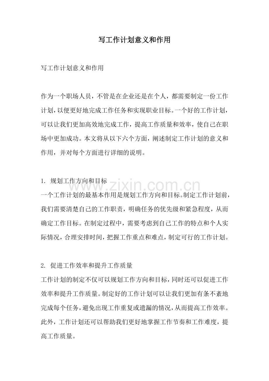 写工作计划意义和作用.docx_第1页