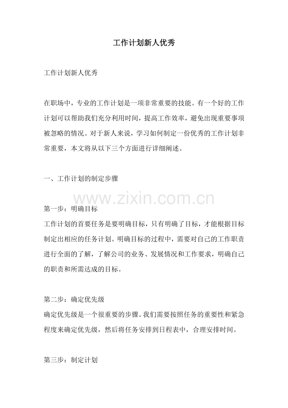 工作计划新人优秀.docx_第1页