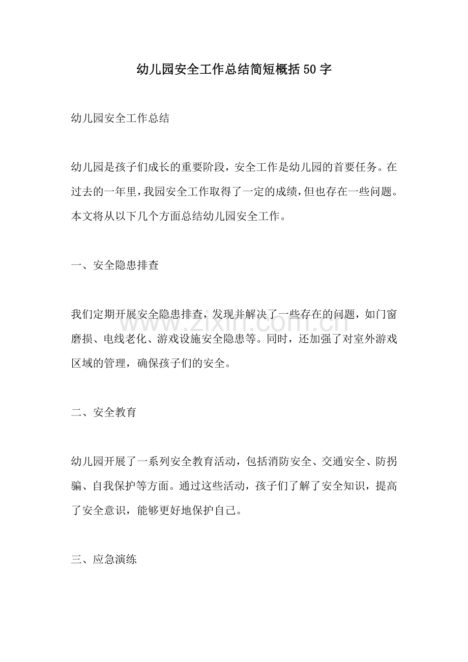 幼儿园安全工作总结简短概括50字.pdf_第1页
