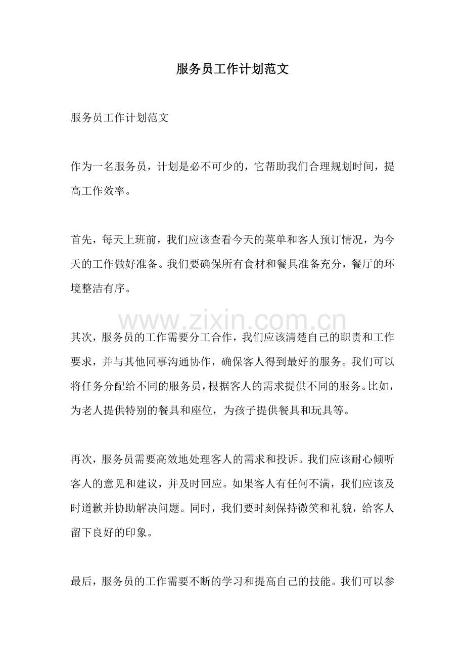 服务员工作计划范文.docx_第1页