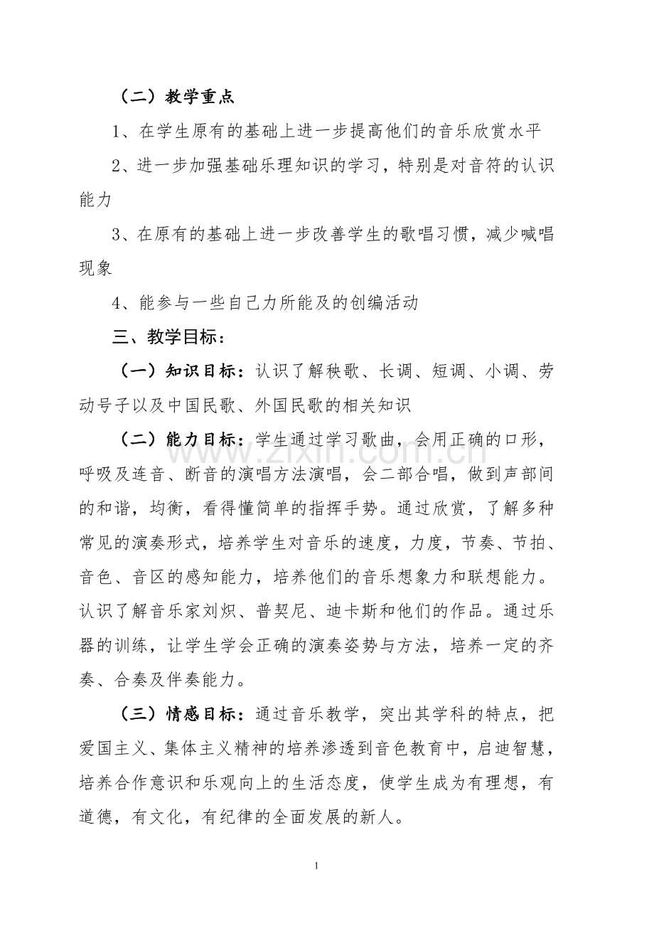 2017年人音版六年级音乐下册教学计划.doc_第2页