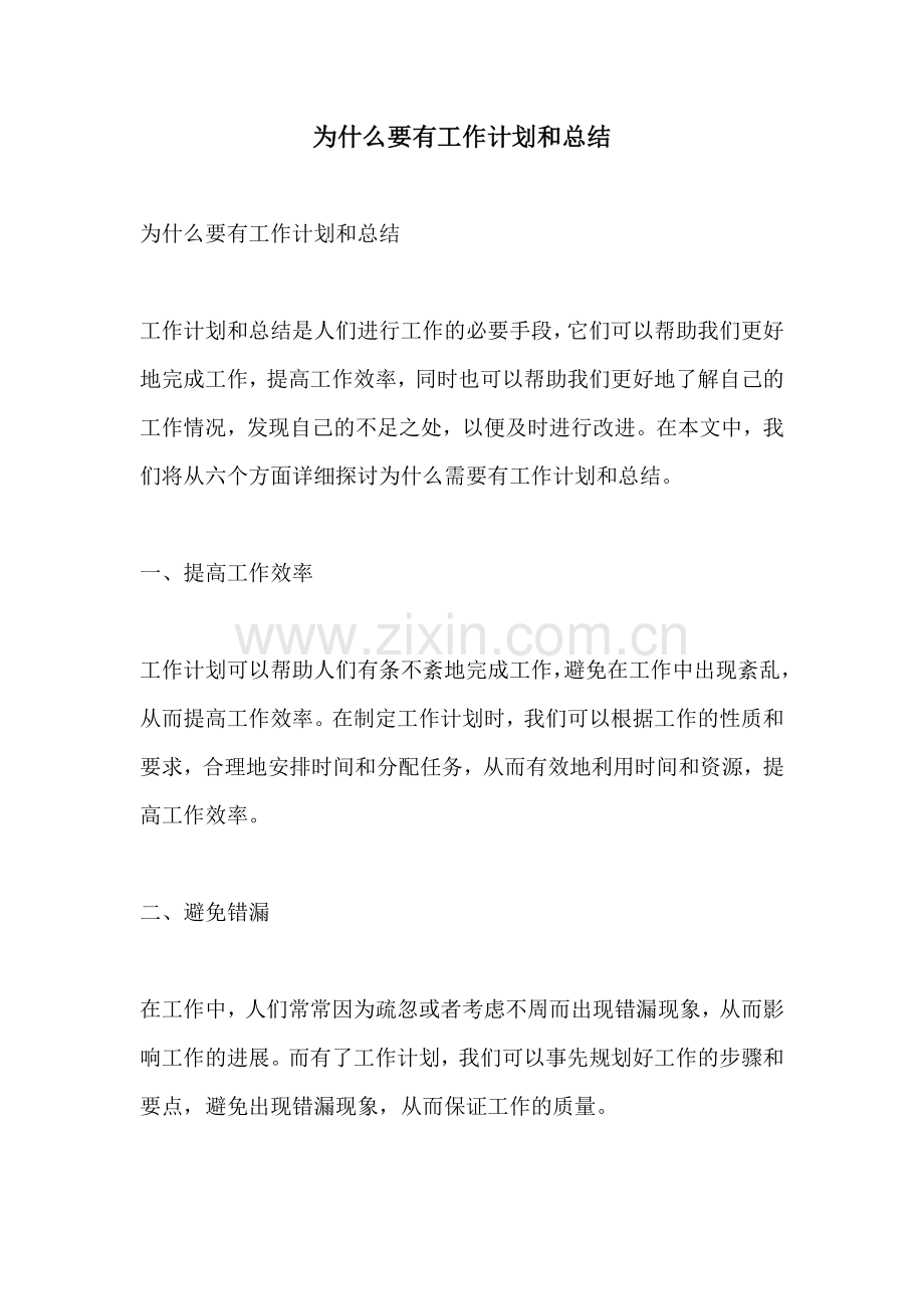 为什么要有工作计划和总结.docx_第1页