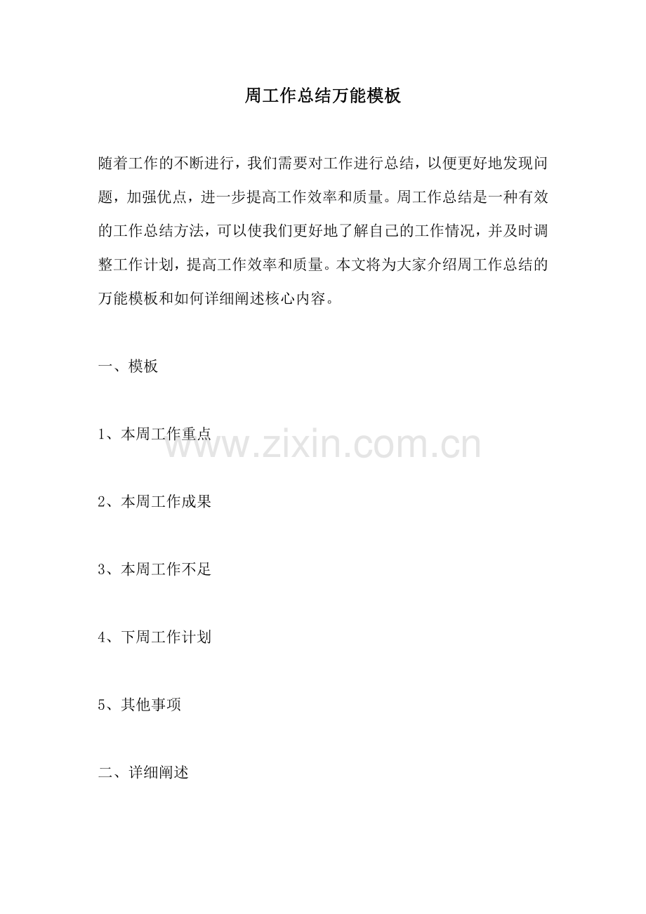 周工作总结万能模板.pdf_第1页