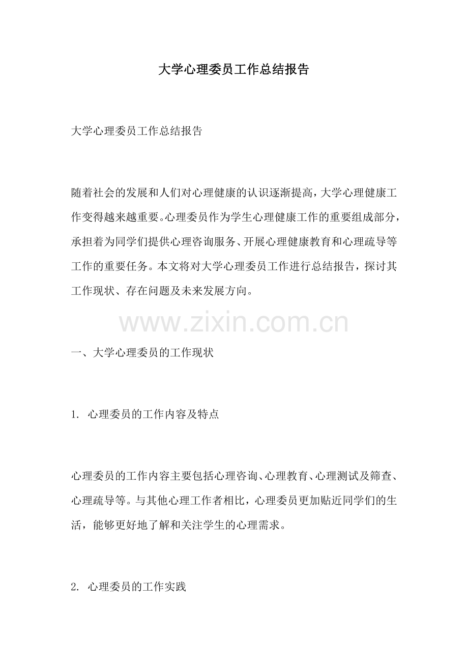 大学心理委员工作总结报告.docx_第1页