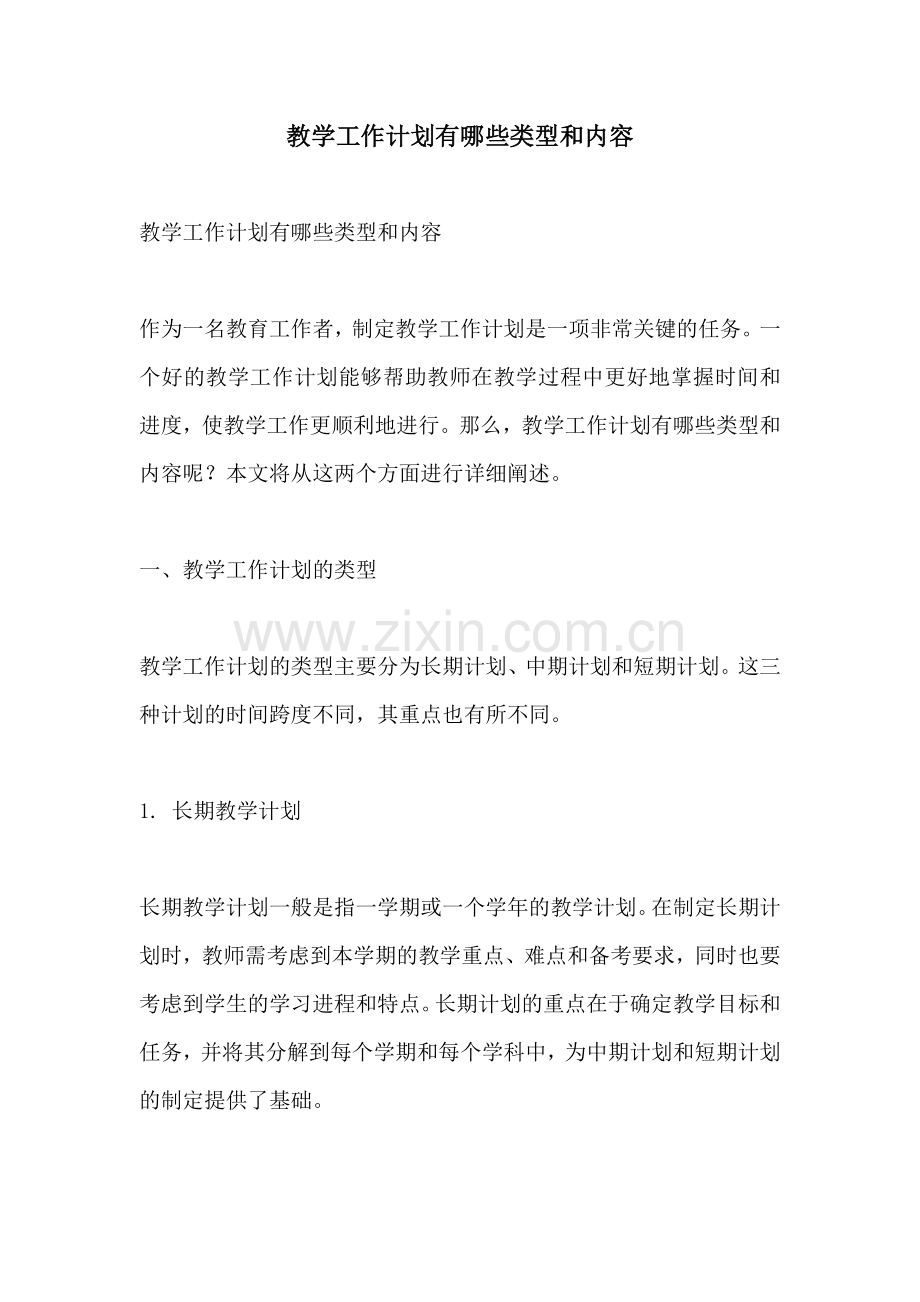 教学工作计划有哪些类型和内容.docx_第1页