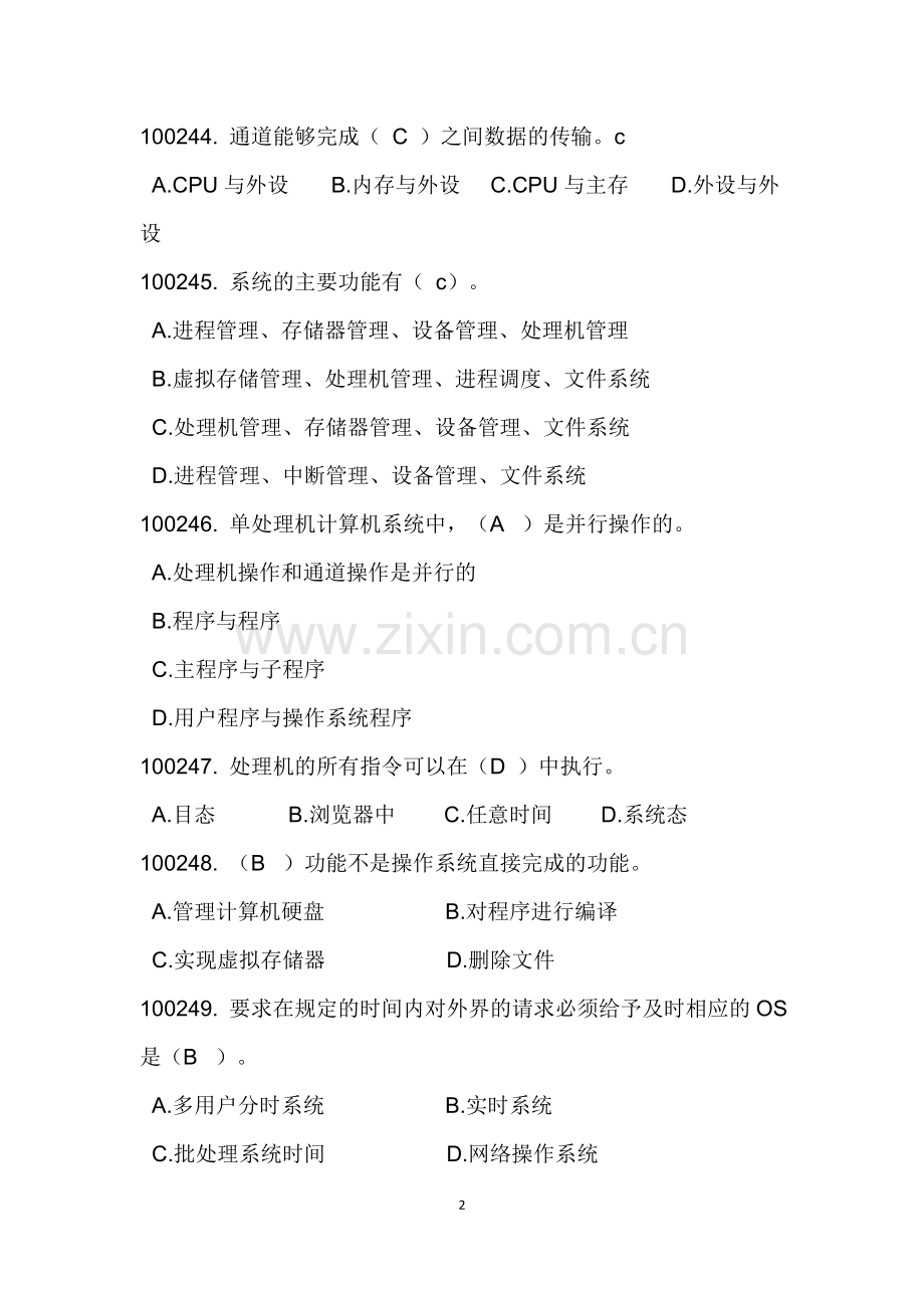 计算机操作系统试题库.doc_第2页