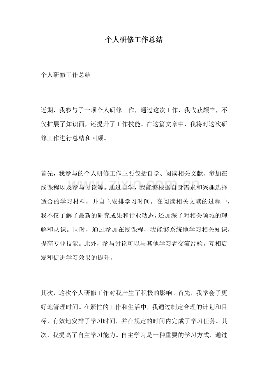 个人研修工作总结.docx_第1页