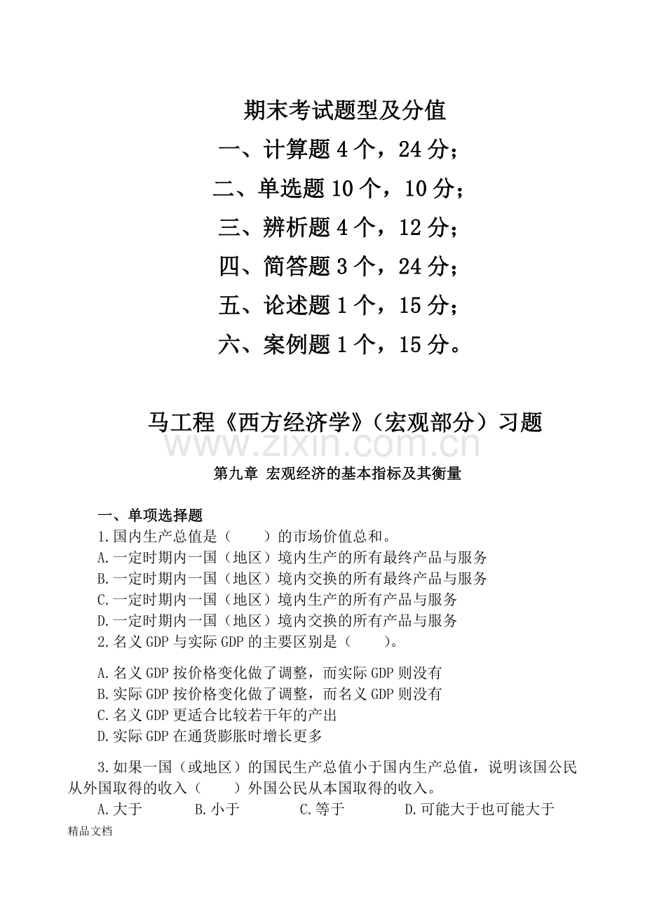 西方经济学(宏观部分)试题及部分解析(修订版).doc_第1页