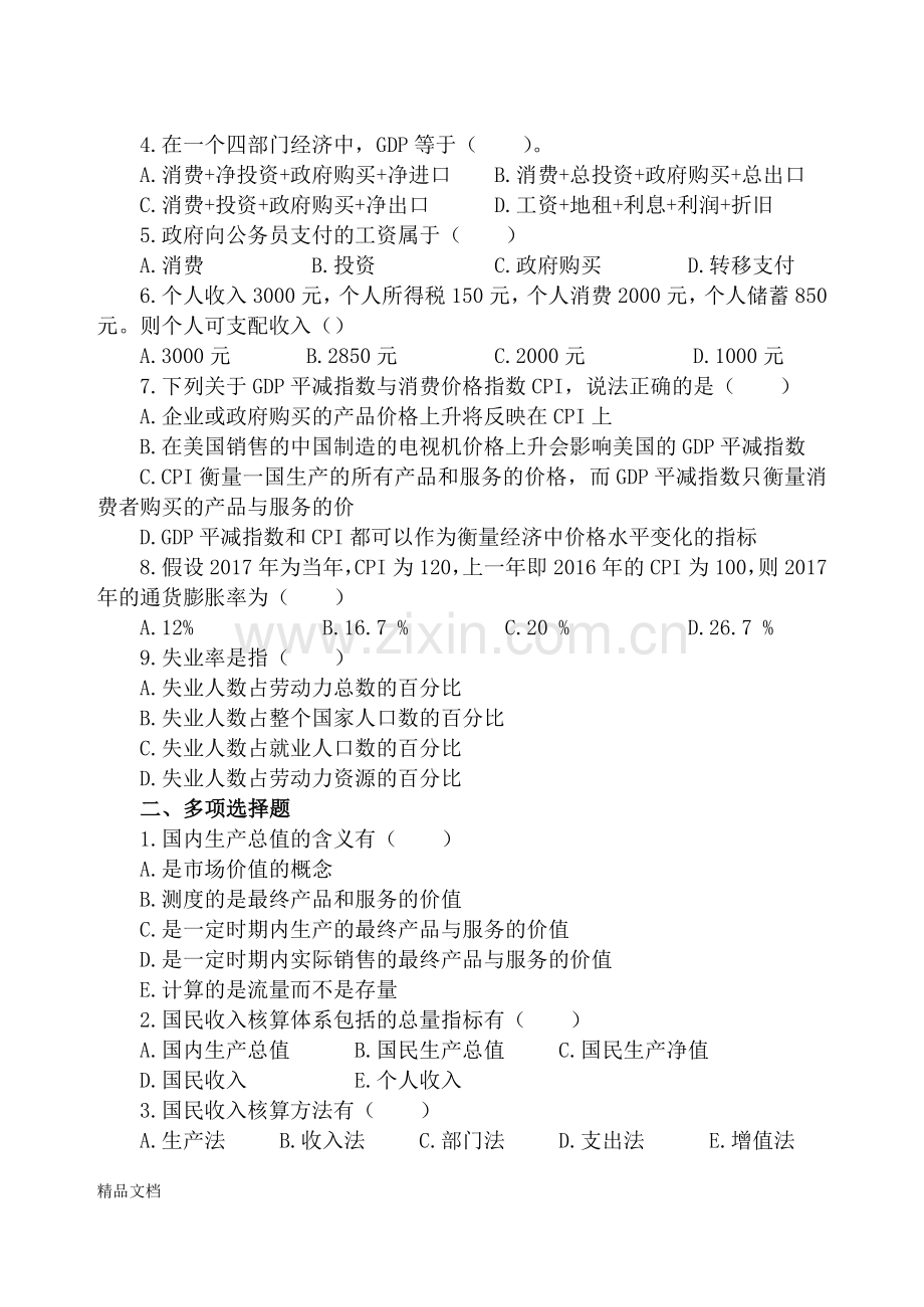 西方经济学(宏观部分)试题及部分解析(修订版).doc_第2页