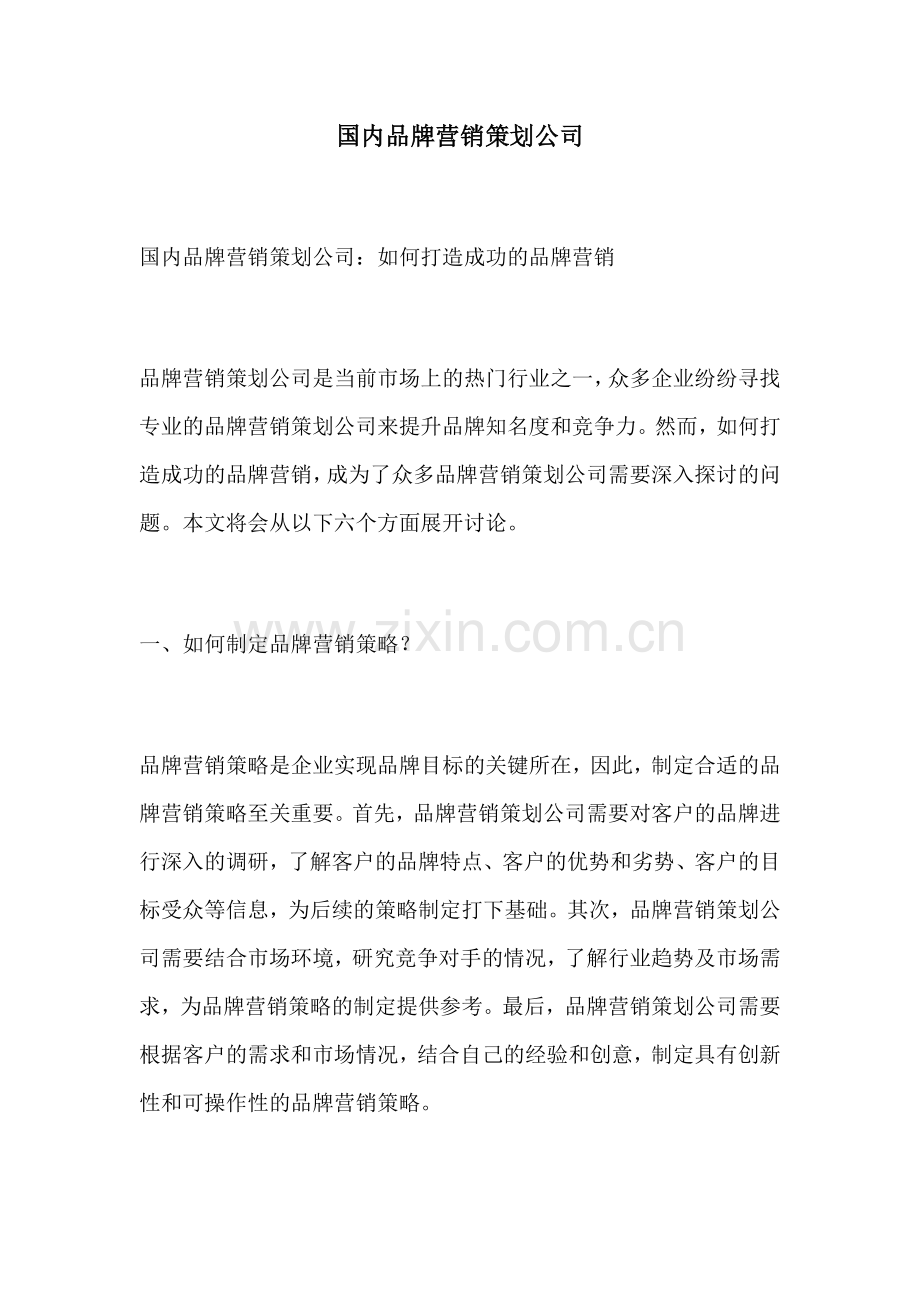 国内品牌营销策划公司.docx_第1页