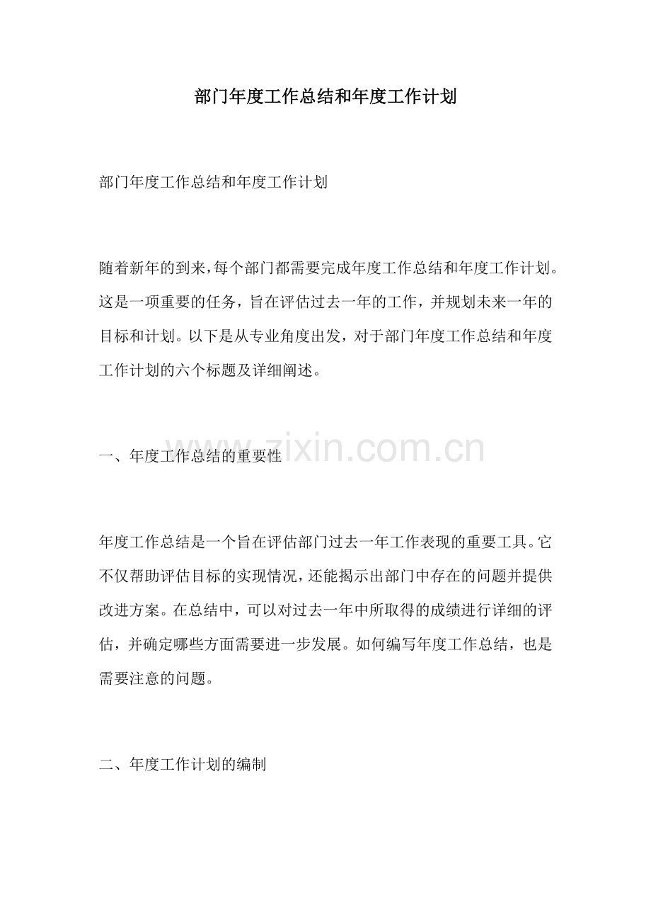 部门年度工作总结和年度工作计划.docx_第1页