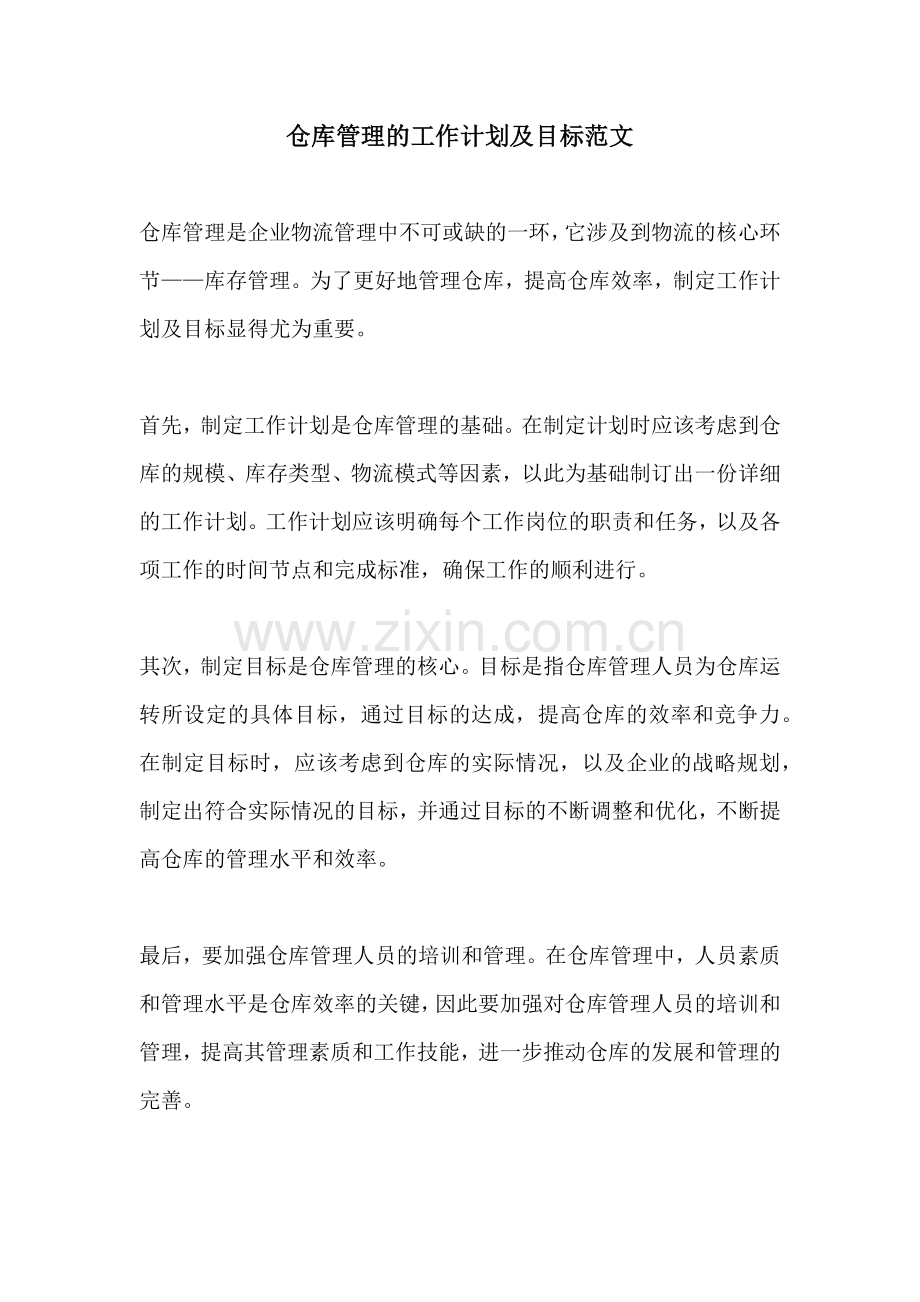 仓库管理的工作计划及目标范文.docx_第1页
