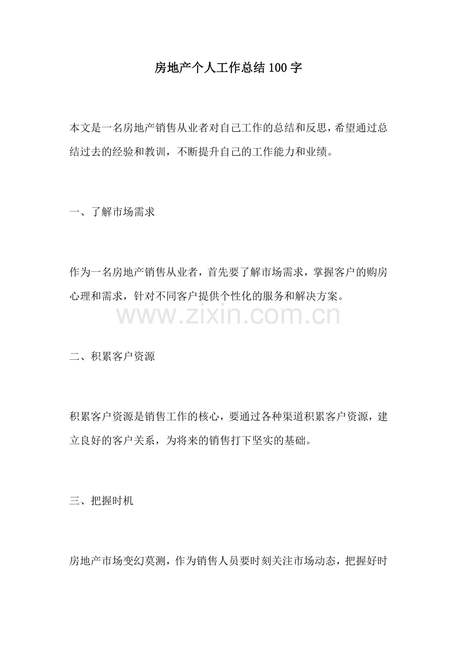 房地产个人工作总结100字.docx_第1页