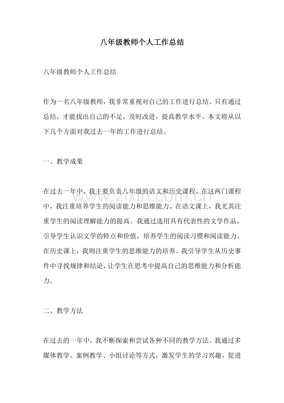 八年级教师个人工作总结.pdf_第1页