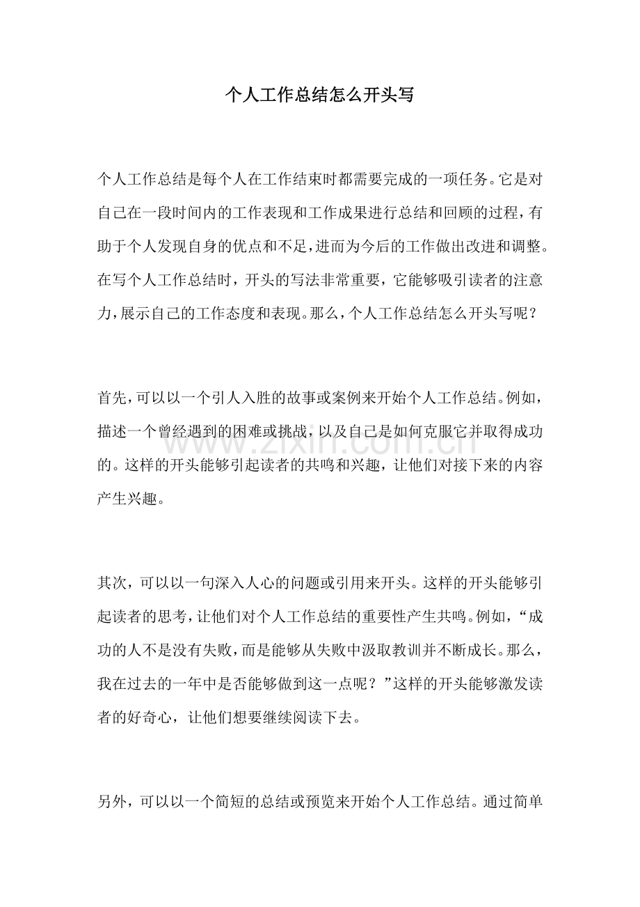 个人工作总结怎么开头写.docx_第1页