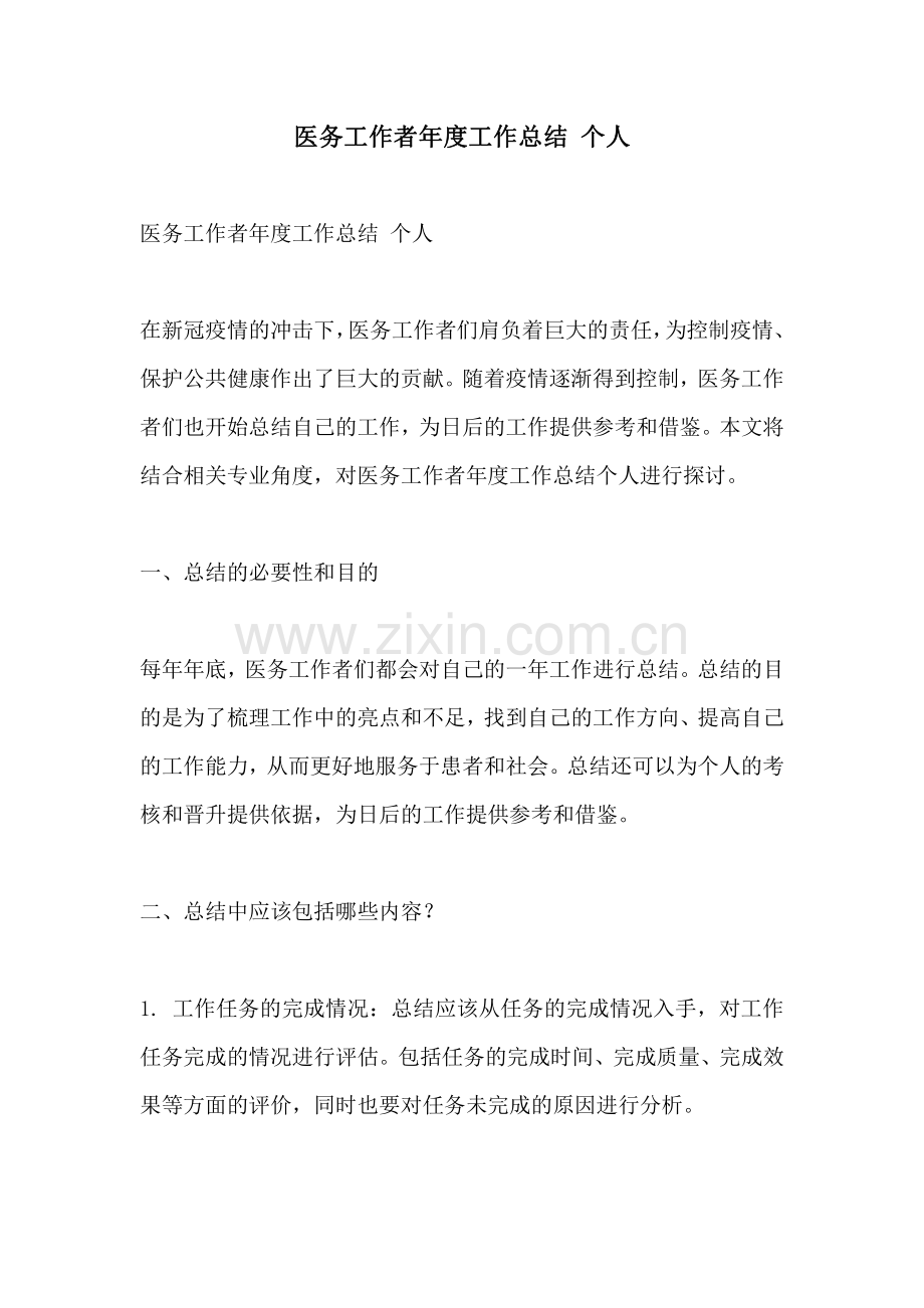 医务工作者年度工作总结 个人.pdf_第1页