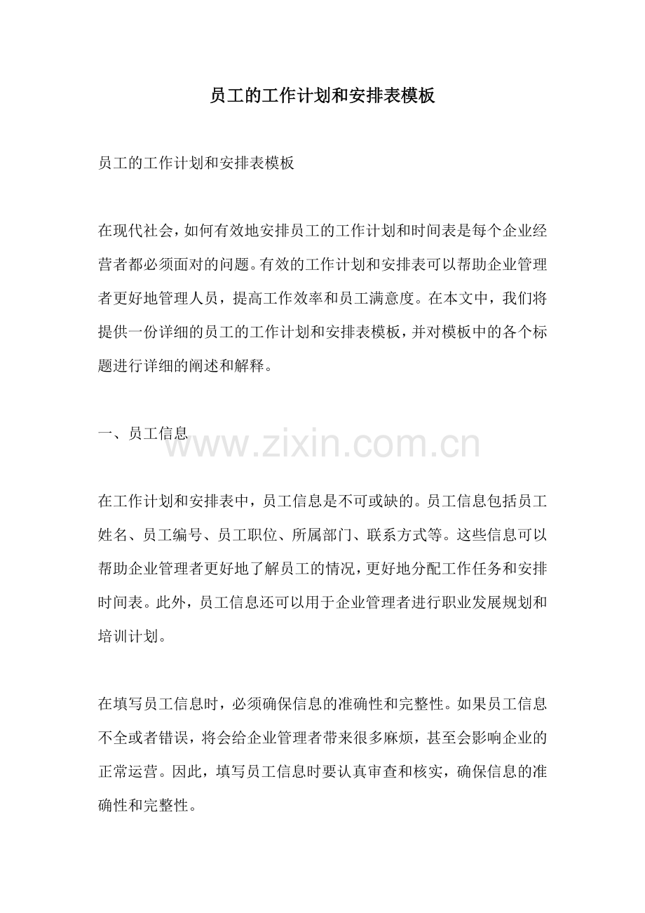 员工的工作计划和安排表模板.docx_第1页