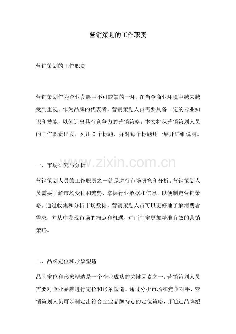 营销策划的工作职责.docx_第1页