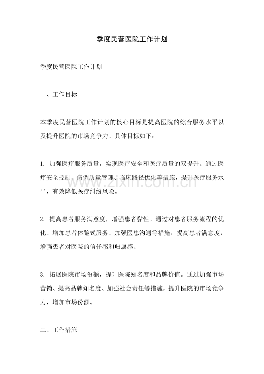 季度民营医院工作计划.pdf_第1页