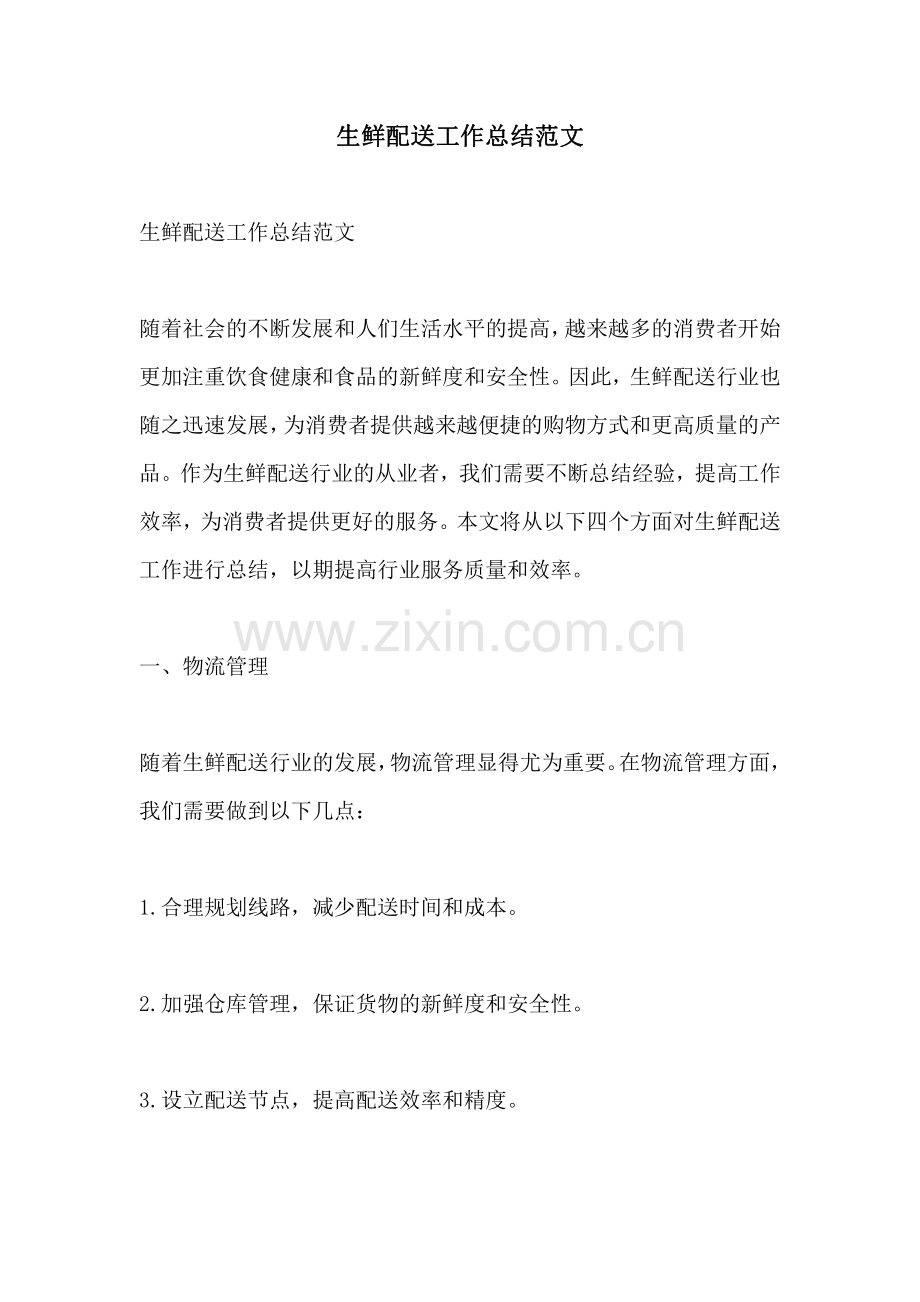 生鲜配送工作总结范文.pdf_第1页