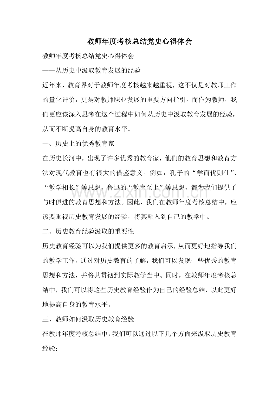 教师年度考核总结党史心得体会.pdf_第1页